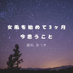 女風を始めて3ヶ月、今思うこと